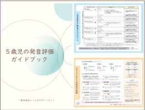 ことばサポートネットが5歳児構音相談員（仮称）創設に向けクラファンを実施へ