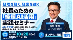 TFPグループが中小企業向け経理AI活用無料セミナーを10月28日に開催へ