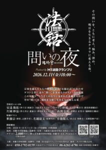 H1法話グランプリのスピンオフ企画 問いの夜 が大阪・北御堂で12月11日開催へ