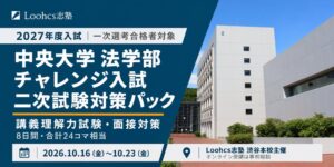 Loohcs志塾、中央大法学部チャレンジ入試の二次対策パックを10月16日開講へ
