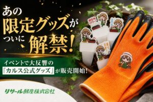 リサール酵産、イベント限定の公式園芸グッズをAmazonと自販機で一般販売開始