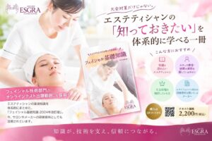 エステティックグランプリ、フェイシャル基礎知識の改訂版テキストを販売