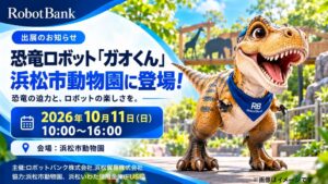 ロボットバンク、浜松市動物園でAI二足歩行恐竜ロボットガオくんを出展へ