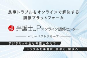 ベリーベストグループがオンライン調停事業を開始、運営会社を設立