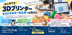 NIJIN、小中学生向け3Dプリンター体験を11月1日に武蔵新城校で開催へ
