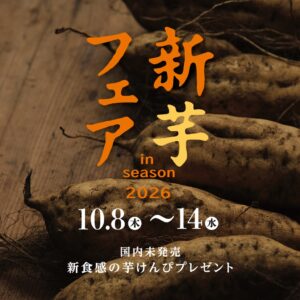 芋屋金次郎が直営店舗で新芋フェアを10月8日から開催へ 国内未発売品配布も