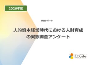 LDcube調査 60％の組織で人財育成施策の効果実感なし 4年連続で6割超