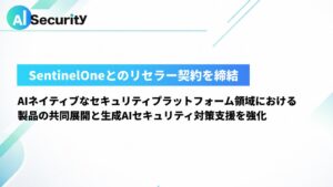 AIセキュリティがSentinelOneとリセラー契約を締結 セキュリティ支援を強化