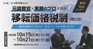 辻・本郷 税理士法人、移転価格税制のWebセミナーを2026年10月15日より開催へ