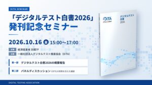 DiTAがデジタルテスト白書2026報告セミナーを10月16日に開催へ