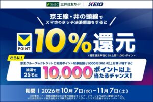 三井住友カード、京王線などでタッチ決済乗車によるVポイント10％還元を開始へ