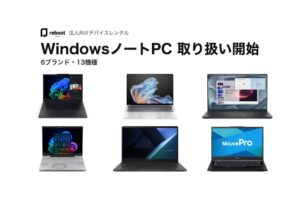 Reboot、法人向けサブスクでWindowsノートPCの取り扱いを10月1日開始へ