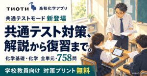 THOTHが高校化学アプリに共通テストモード追加 教員へプリント無料提供