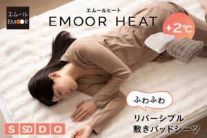 エムールがEMOOR HEAT ふわふわリバーシブル敷きパッドシーツを発売