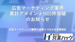 営業ハック、広告・マーケティング業界向け営業支援で累計300アポ達成