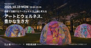 ウェルネス中田航太郎代表が現代アーティスト江上越氏と大手町で10月に対談へ
