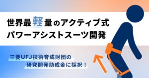 HPIのパワーアシストスーツ開発 三菱UFJ技術育成財団の研究開発助成金に採択