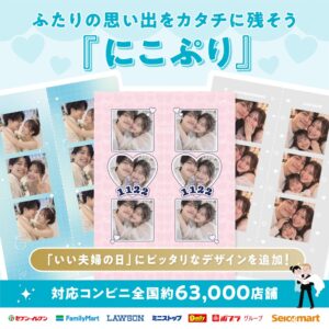 にこぷりにいい夫婦の日に向けた新デザイン3種類が登場