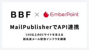 エンバーポイントとビービーエフ、EC基盤とMailPublisherをAPI連携