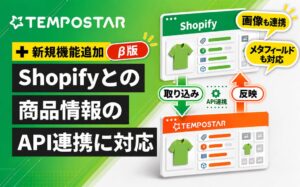TEMPOSTARがShopifyと商品情報API連携のβ版を提供開始