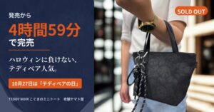ヤマト屋の限定30本テディノワール こぐまのミニトートが発売4時間59分で完売