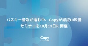 Capy、パスキー認証で離脱を防ぐ手法を解説するセミナーを2026年10月13日開催へ