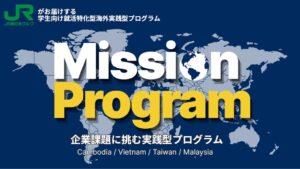 JR東日本びゅうツーリズム＆セールス 大学生向け海外実践型研修を開始へ