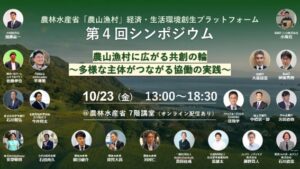 JTB、農山漁村の官民共創をテーマにした農水省シンポジウムを10月23日に開催へ