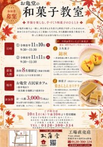お亀堂が豊橋で秋の和菓子教室を開催へ 職人と紅葉や栗の2種類を手づくり