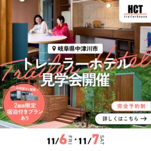 HCTトレーラーハウスが岐阜で宿泊体験付きの見学会を2026年11月に開催へ