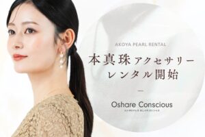 おしゃれコンシャスがアコヤ真珠アクセサリーのレンタルを開始