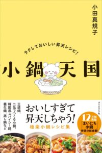 料理研究家小田真規子のレシピ本小鍋天国がダイヤモンド社より10月7日に発売へ