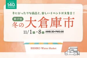 イケヒコ、本社で第17回冬の大倉庫市を11月に開催へ 1000点以上を販売