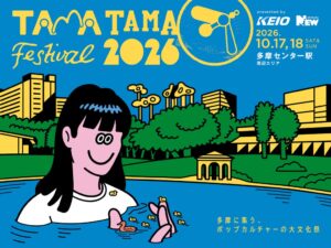 多摩センターでTAMATAMA FESTIVALと京王eスポーツ祭りが初コラボ開催へ