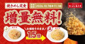 魁力屋が焼きめし定食増量無料キャンペーンを2026年10月7日から開催へ