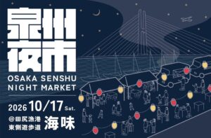 大阪の田尻漁港で泉州夜市@田尻漁港 “海味”が10月17日に開催へ