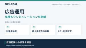 フィシルコムが広告運用の見積もりシミュレーションを刷新