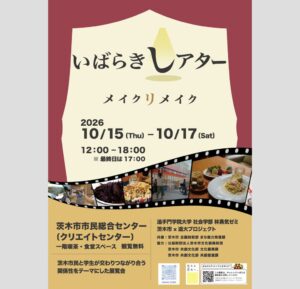 追手門学院大学の林ゼミが茨木市で展覧会いばらきしアターを10月に開催へ