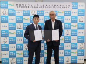 ウォータースタンドと神栖市が熱中症対策とSDGs教育推進の協定を締結