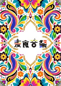 麦食音祭2026 FINALが安満遺跡公園で11月20日から開催へ