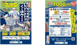 東京メトロと三井不動産グループがデジタルものみゆさんくーぽん第７弾を限定発売へ