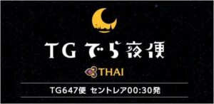 タイ国際航空、セントレア発バンコク行き深夜便を年末年始に7往復追加運航へ