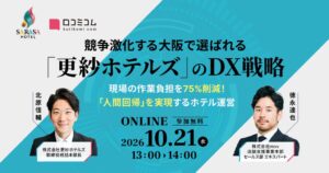 mov、更紗ホテルズ登壇の宿泊施設向けDXセミナーを10月21日に開催へ