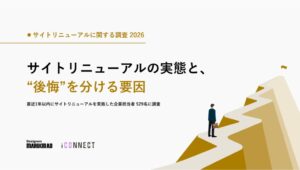 サイトリニューアル経験企業の93.8％が後悔、最多は両サイトの個別設計