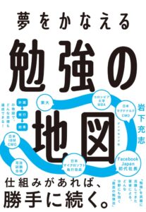 ダイヤモンド社、岩下充志著 夢をかなえる 勉強の地図を10月7日に発売へ