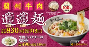 れんげ食堂Toshu、蘭州牛肉ビャンビャン麺を10月7日より期間限定で発売へ