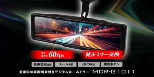 MAXWINのデジタルルームミラーMDR-G1011が販売再開 60fps対応