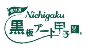 第11回 日学・黒板アート甲子園®のノミネート作品発表 11月8日に表彰式へ