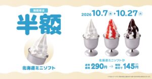 びっくりドンキー、北海道ミニソフト各種を半額の145円で提供へ 10月7日から