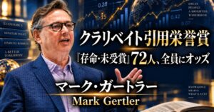少数株ドットコム、経済学者マーク・ガートラー氏を解説するウェビナーを10月8日開催へ